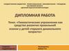 Гимнастические упражнения как средство укрепления правильной осанки у  детей дошкольного возраста