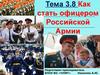 Как стать офицером Российской Армии. (Тема 3.8)