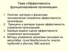 Эффективность функционирования организации