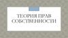 Теория прав собственности