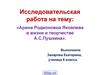 Арина Родионовна Яковлева в жизни и творчестве А.С.Пушкина