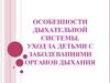 Особенности дыхательной системы. Уход за детьми с заболеваниями органов дыхания