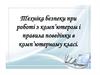 Техніка безпеки при роботі з комп'ютером