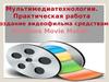 Создание видеофильма средствами Windows Movie Maker