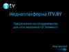 Медиаплатформа ITV.BY. Предложение по сотрудничеству для сети магазинов «5 Элемент»