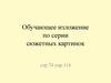 Обучающее изложение по серии сюжетных картинок