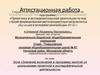 Аттестационная работа. Эссе «Значение включения в программу занятий со школьниками проектной и исследовательской деятельности»