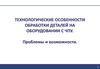 Технологические особенности обработки деталей на оборудовании с ЧПУ