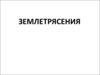 Землетрясение. Разрушительная деятельность землетрясения