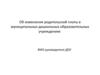 Об изменении родительской платы в муниципальных ДОУ