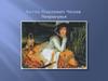 Антон Павлович Чехов. Произведение "Попрыгунья"