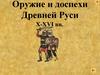 Оружие и доспехи Древней Руси Х-ХVI вв