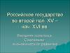 Российское государство во второй пол. XV – нач. XVI вв