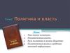 Политика и власть