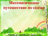 Математическое путешествие по сказке (для дошкольников)