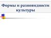 Формы и разновидности культуры