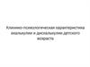 Клинико-психологическая характеристика акалькулии и дискалькулии детского возраста