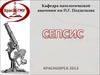 Сепсис. Основные понятия. Синдром системного воспалительного ответа