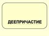 Морфологические признаки деепричастия
