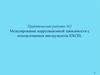 Моделирование корреляционной зависимости с использованием инструментов EXCEL