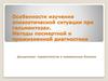 Особенности изучения эпизоотической ситуации при гельминтозах. Методы посмертной и прижизненной диагностики