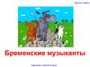 "Бременские музыканты"