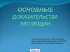 Доказательства эволюции