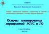 Основы планирования мероприятий РСЧС и ГО