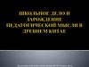 Школьное дело и зарождение педагогической мысли в Древнем Китае