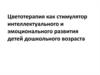 Цветотерапия как стимулятор интеллектуального и эмоционального развития детей дошкольного возраста