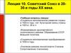 Советский Союз в 20-30-е годы XX века. (Лекция 10)