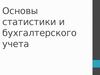 Основы статистики и бухгалтерского учета. Тема 3. Сводка и группировка: изучение методов обобщения первоначальных данных