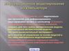 Информационное моделирование на компьютере