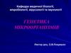 Генетика мікроорганізмів