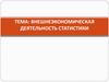 Сыртқы экономикалық қызмет статистика