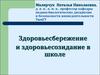 Здоровьесбережение и здоровьесозидание в школе