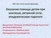 Оказание помощи детям при коклюше, ветряной оспе, эпидемическом паротите