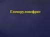 Гломерулонефрит
