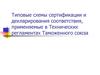 Типовые схемы сертификации и декларирования соответствия, применяемые в технических регламентах таможенного союза