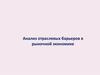 Анализ отраслевых барьеров в рыночной экономике
