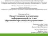 Проектирование и реализация информационной системы «Трамвайно-троллейбусное управление»