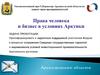 Права человека и бизнес в условиях Арктики