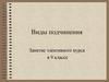 Виды подчинения. (9 класс)