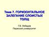 Горизонтальное залегание слоистых толщ. Тема 7