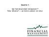 Що таке фінансовий менеджмент. Чому “фінанси” — це значно ширше, ніж гроші