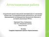 Аттестационная работа. Создание творческого проекта «Кукла-мотанка»