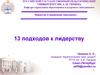 13 подходов к лидерству