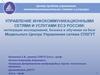 Управление инфокоммуникационными сетями и услугами ЕСЭ Росиис