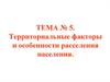 Территориальные факторы и особенности расселения населения