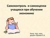 Самоконтроль и самооценка учащихся при обучении экономике